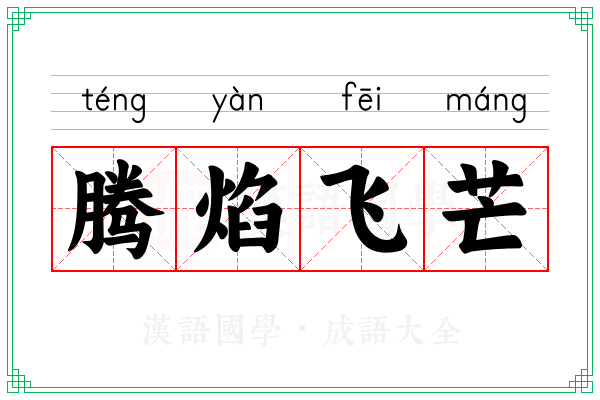 腾焰飞芒