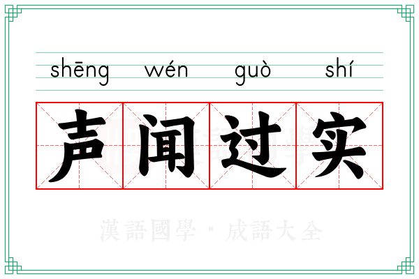 声闻过实