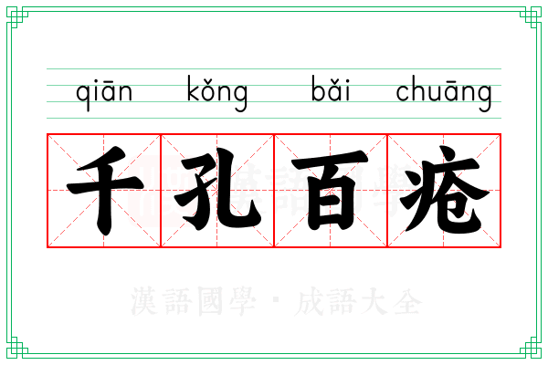 千孔百疮