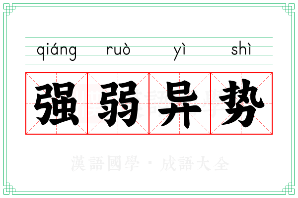 强弱异势