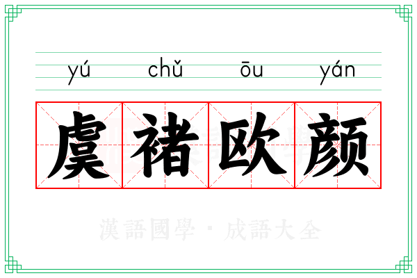 虞褚欧颜