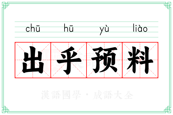 出乎预料