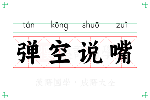 弹空说嘴