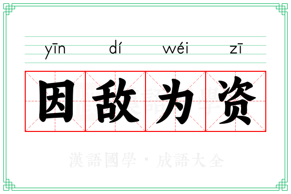 因敌为资