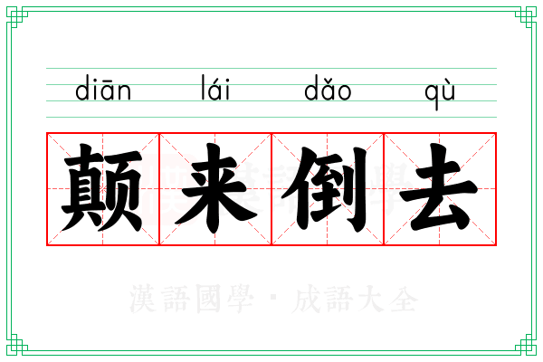 颠来倒去