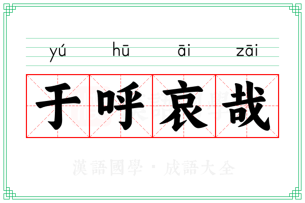 于呼哀哉