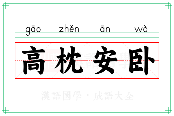 高枕安卧