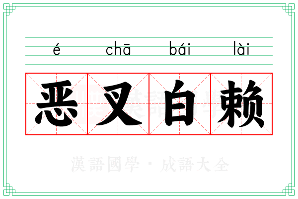 恶叉白赖