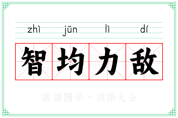 智均力敌