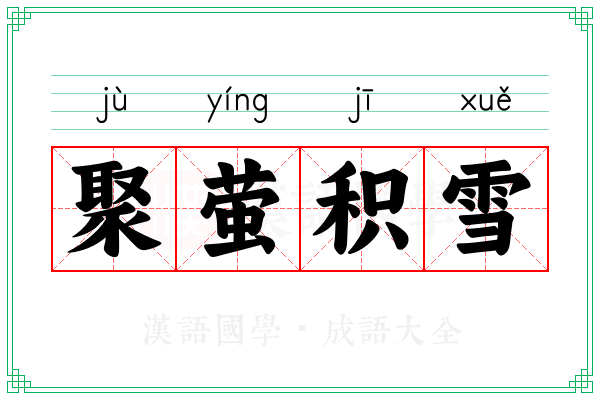 聚萤积雪