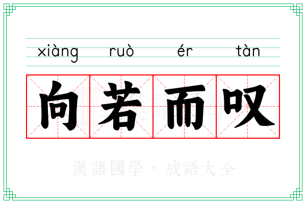 向若而叹