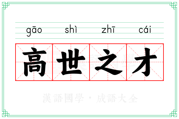 高世之才