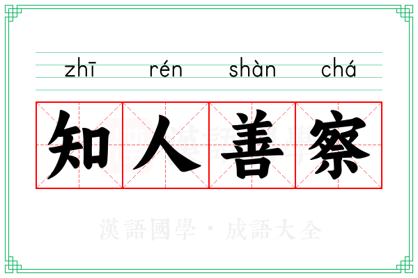 知人善察