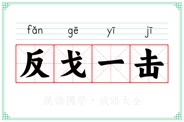 反戈一击