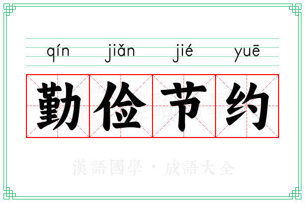 勤俭节约