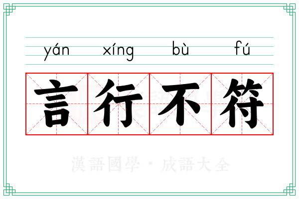 言行不符