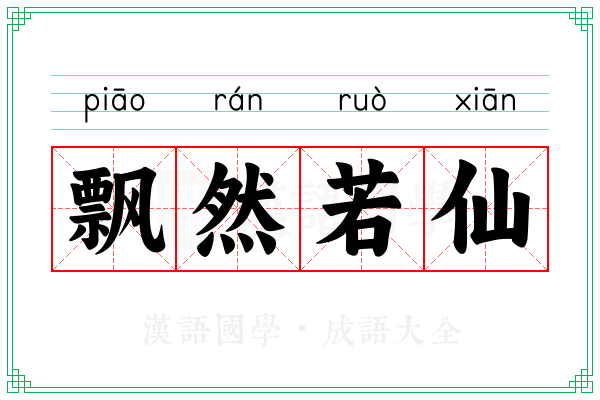 飘然若仙