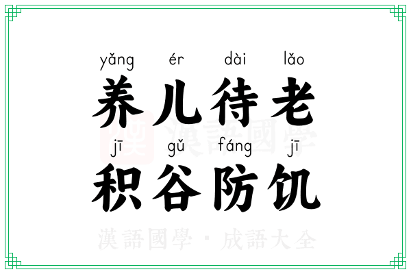 养儿待老，积谷防饥