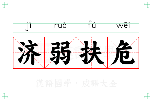 济弱扶危