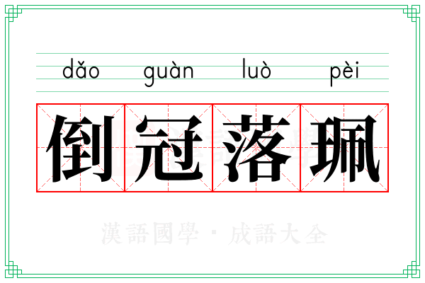 倒冠落珮