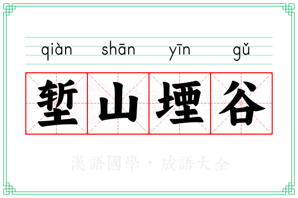 堑山堙谷