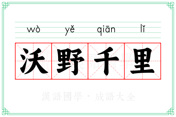 沃野千里