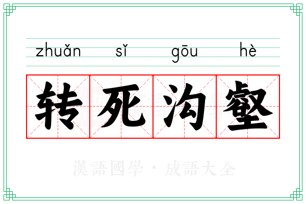 转死沟壑