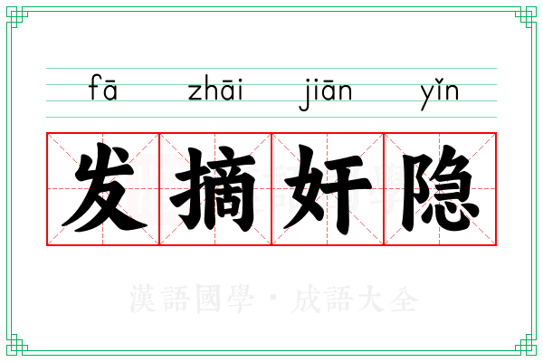 发摘奸隐