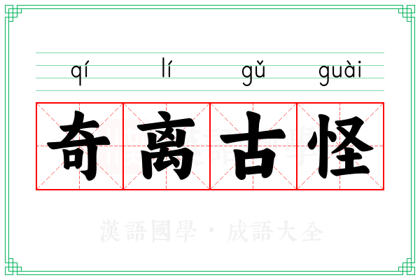 奇离古怪
