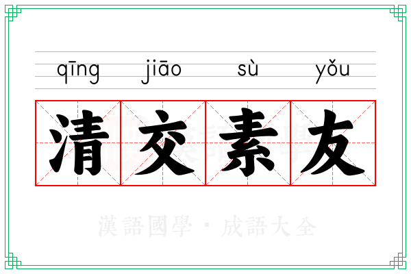 清交素友