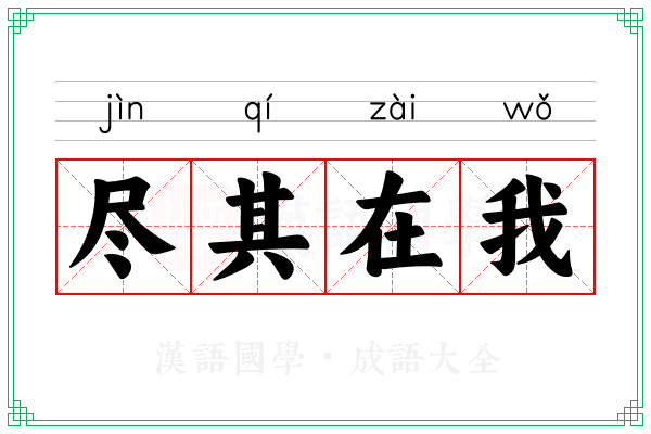 尽其在我