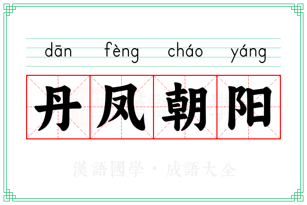 丹凤朝阳