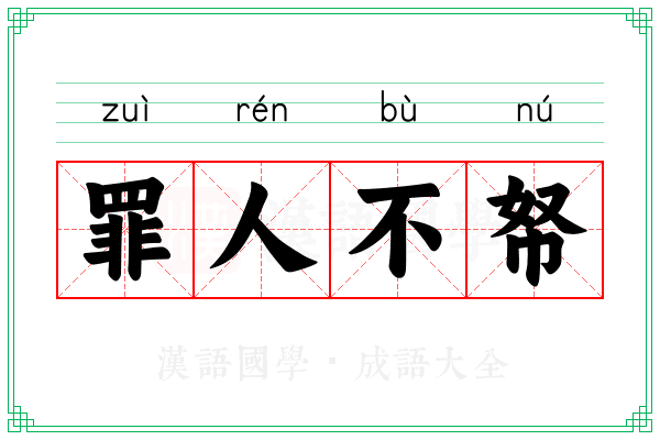 罪人不帑