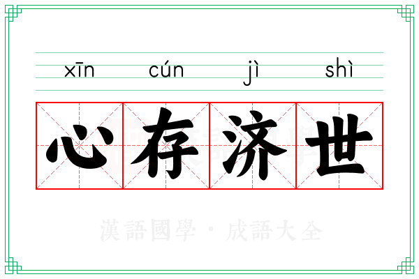 心存济世