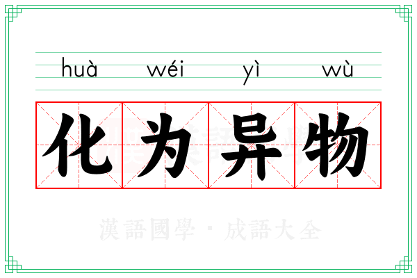 化为异物