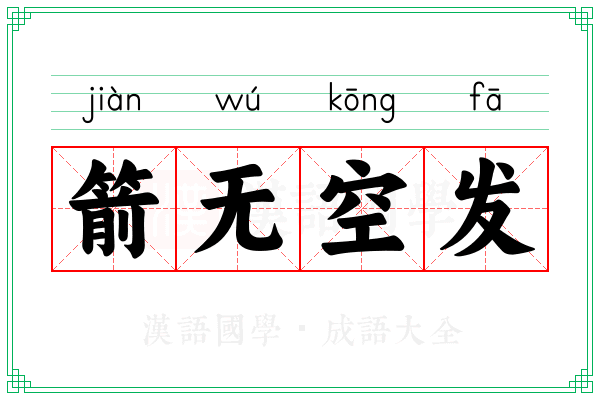 箭无空发