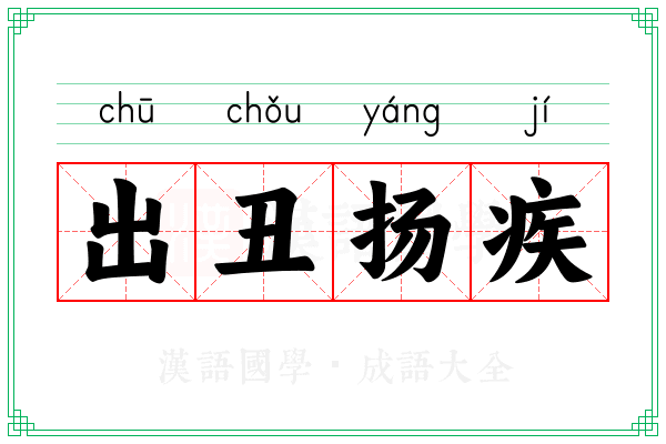 出丑扬疾