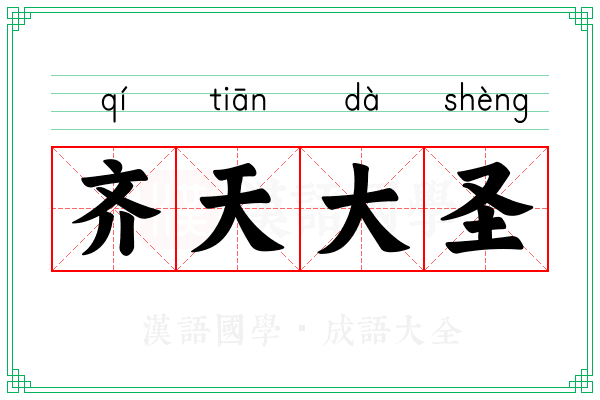 齐天大圣