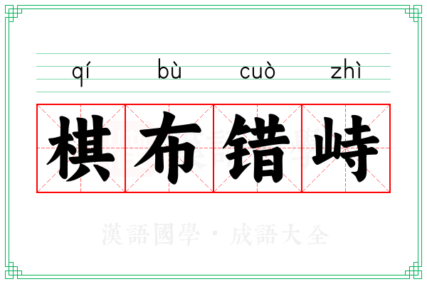 棋布错峙