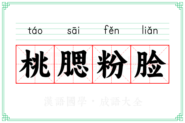 桃腮粉脸