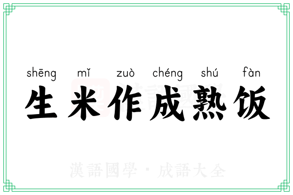 生米作成熟饭