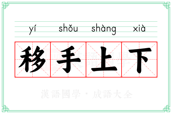 移手上下