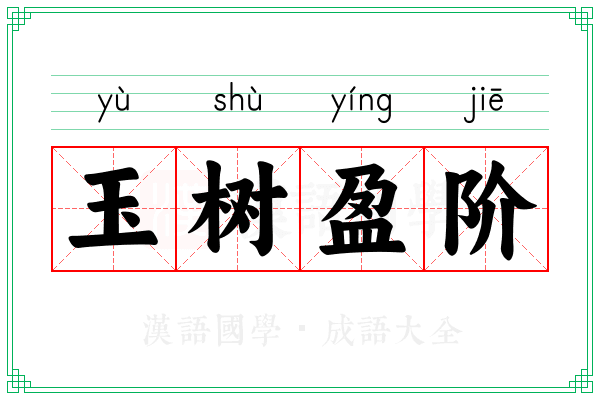 玉树盈阶