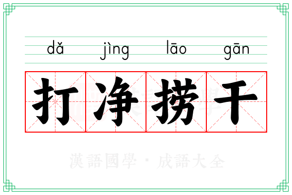 打净捞干