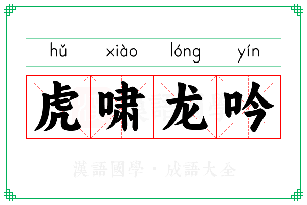 虎啸龙吟