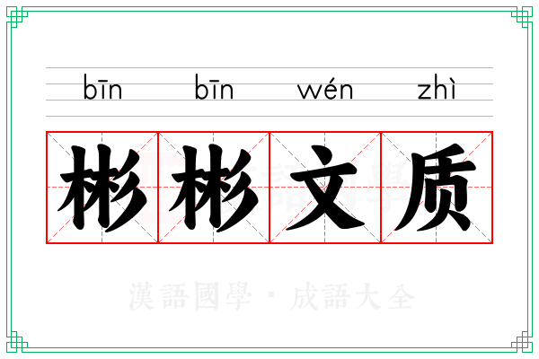 彬彬文质
