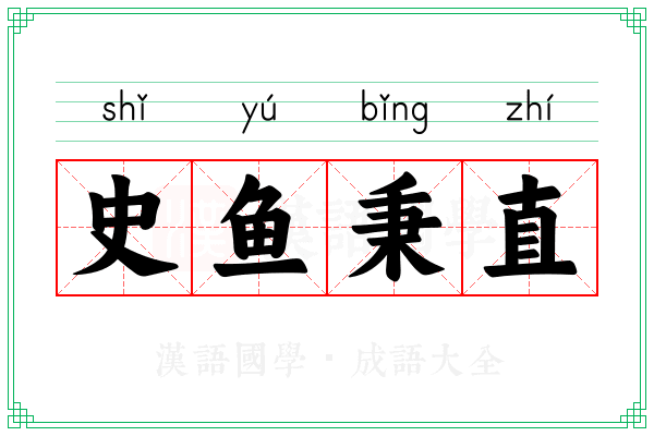 史鱼秉直