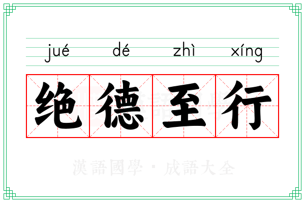 绝德至行