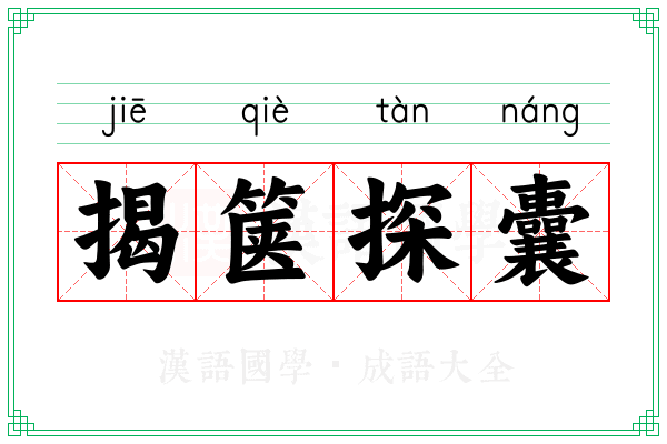 揭箧探囊