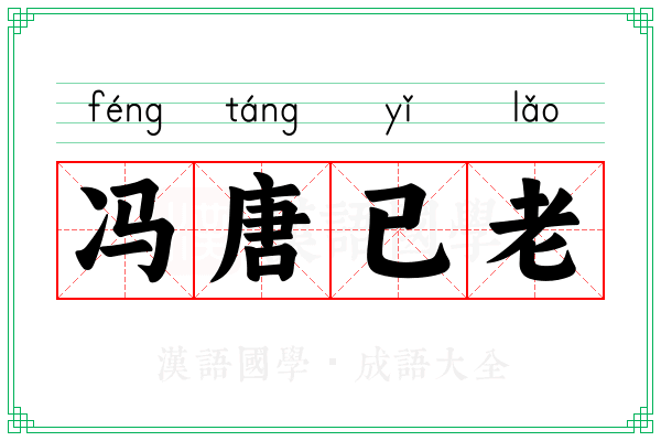 冯唐已老